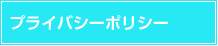 プライバシーポリシー