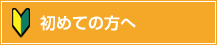 初めての方へ