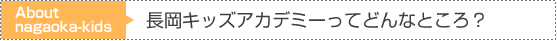 長岡キッズアカデミーってどんなところ？