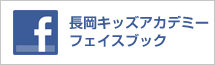 長岡キッズアカデミーフェイスブック