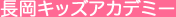 長岡キッズアカデミー