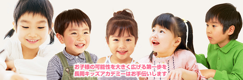 お子様の可能性を大きく広げる第一歩を長岡キッズアカデミーはお手伝いします