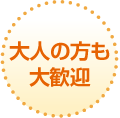 大人の方も大歓迎