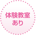 体験教室あり