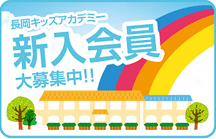 長岡キッズアカデミー 新入会員 大募集中