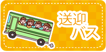 送迎バス