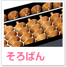 そろばん