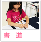 書道（習字）